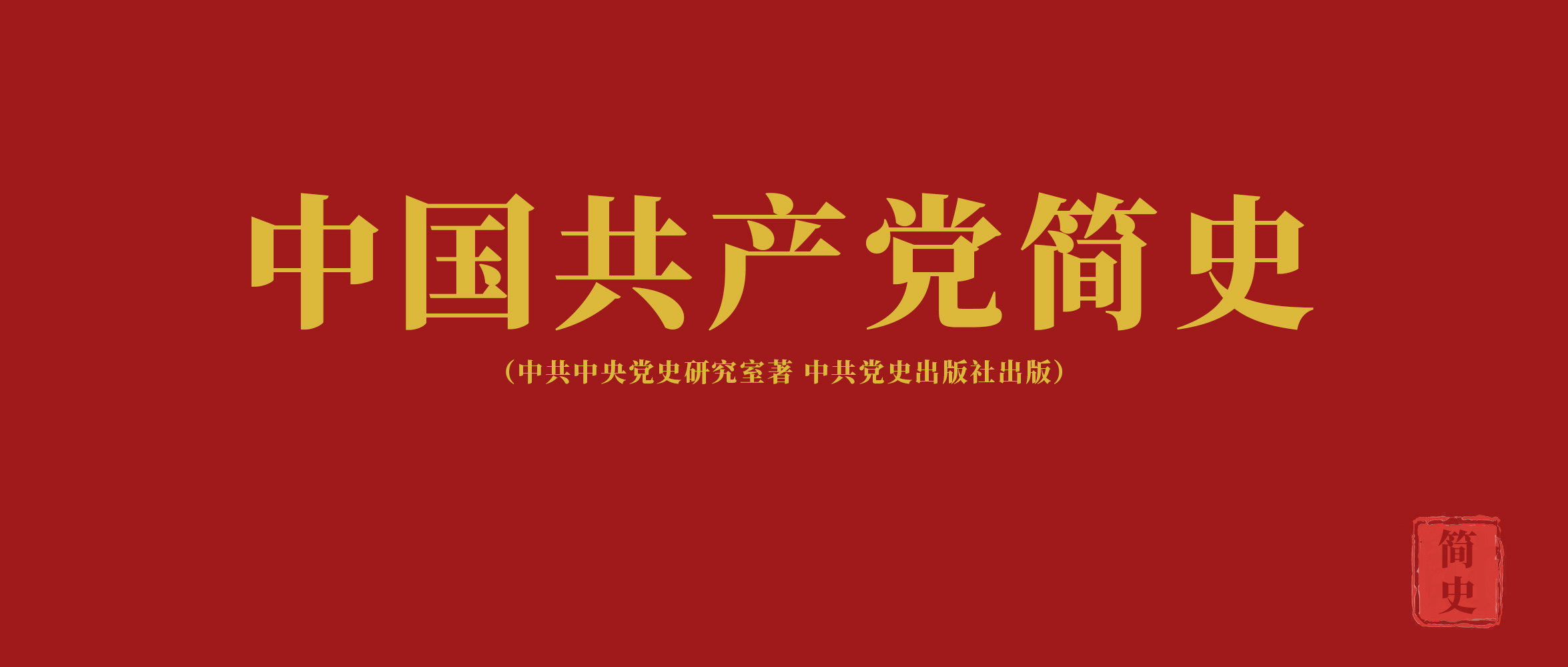 百年建党 丨《党史故事100讲》第19讲：雄关漫道 三军会师