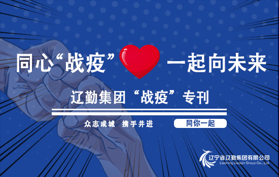 【“战疫”专刊?“抗疫”有你】辽勤“抗疫”人物故事——香湖盛景幼儿园（第一百三十八期）