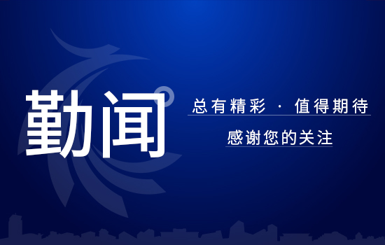 勤闻｜务实求新担使命，四剂良方强服务——记人民大厦项目管理团队